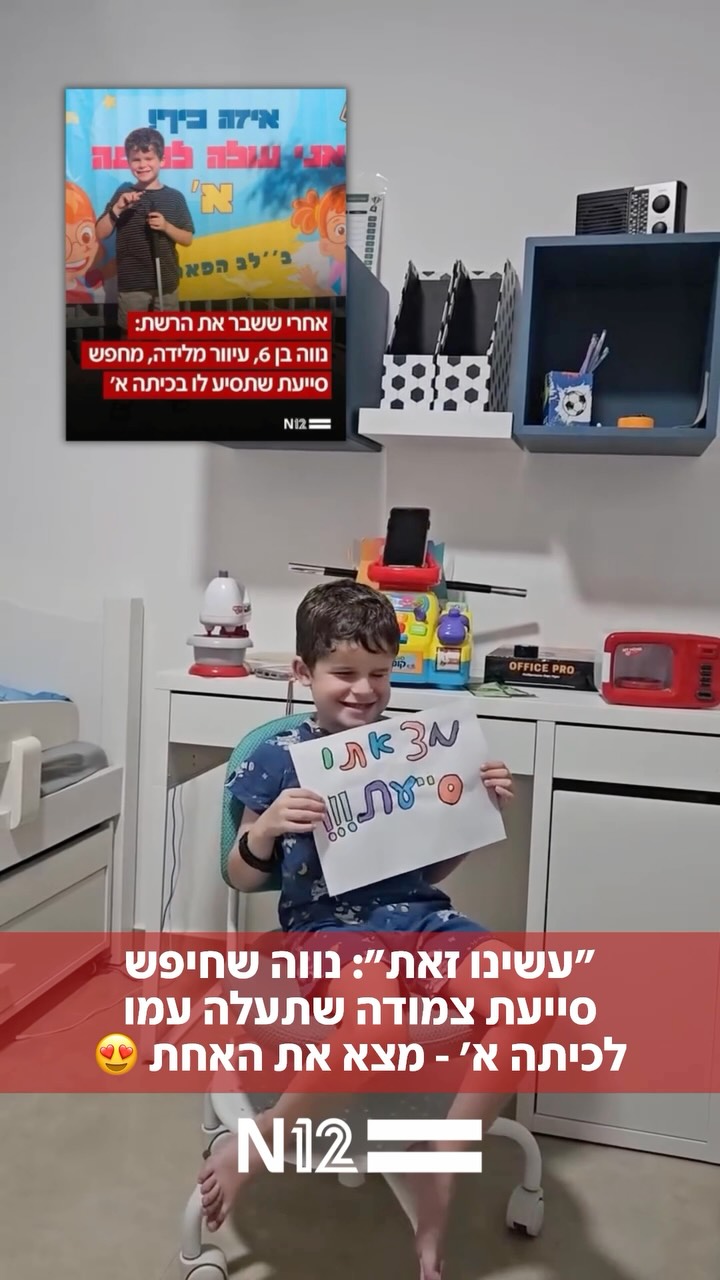 מצא את האחת: נווה בן 6, עיוור מלידה - יעלה לכיתה א׳ עם סייעת❤️...