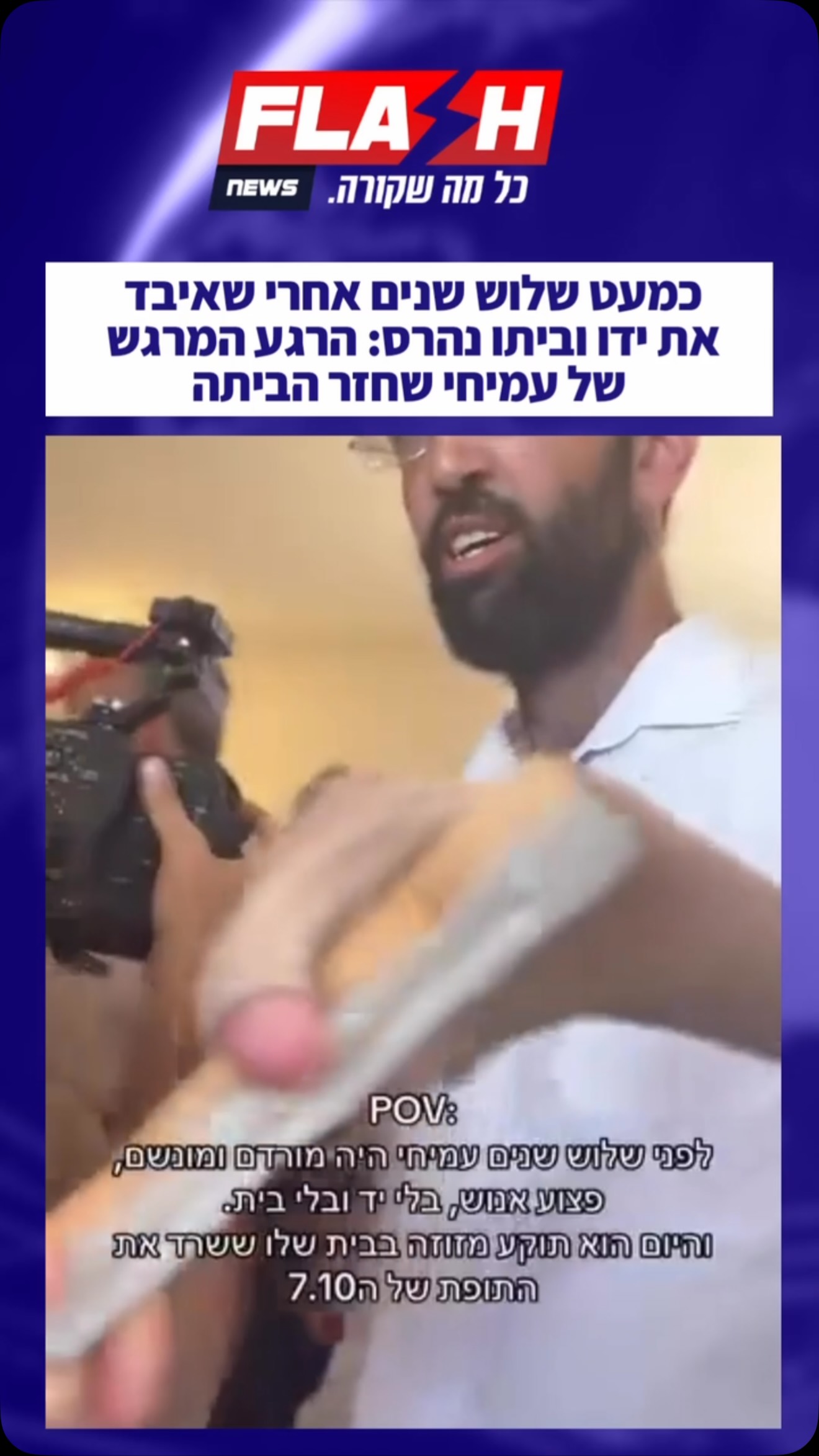 כמעט שלוש שנים אחרי 7 באוקטובר, עמיחי שינדלר ומשפחתו חזרו...