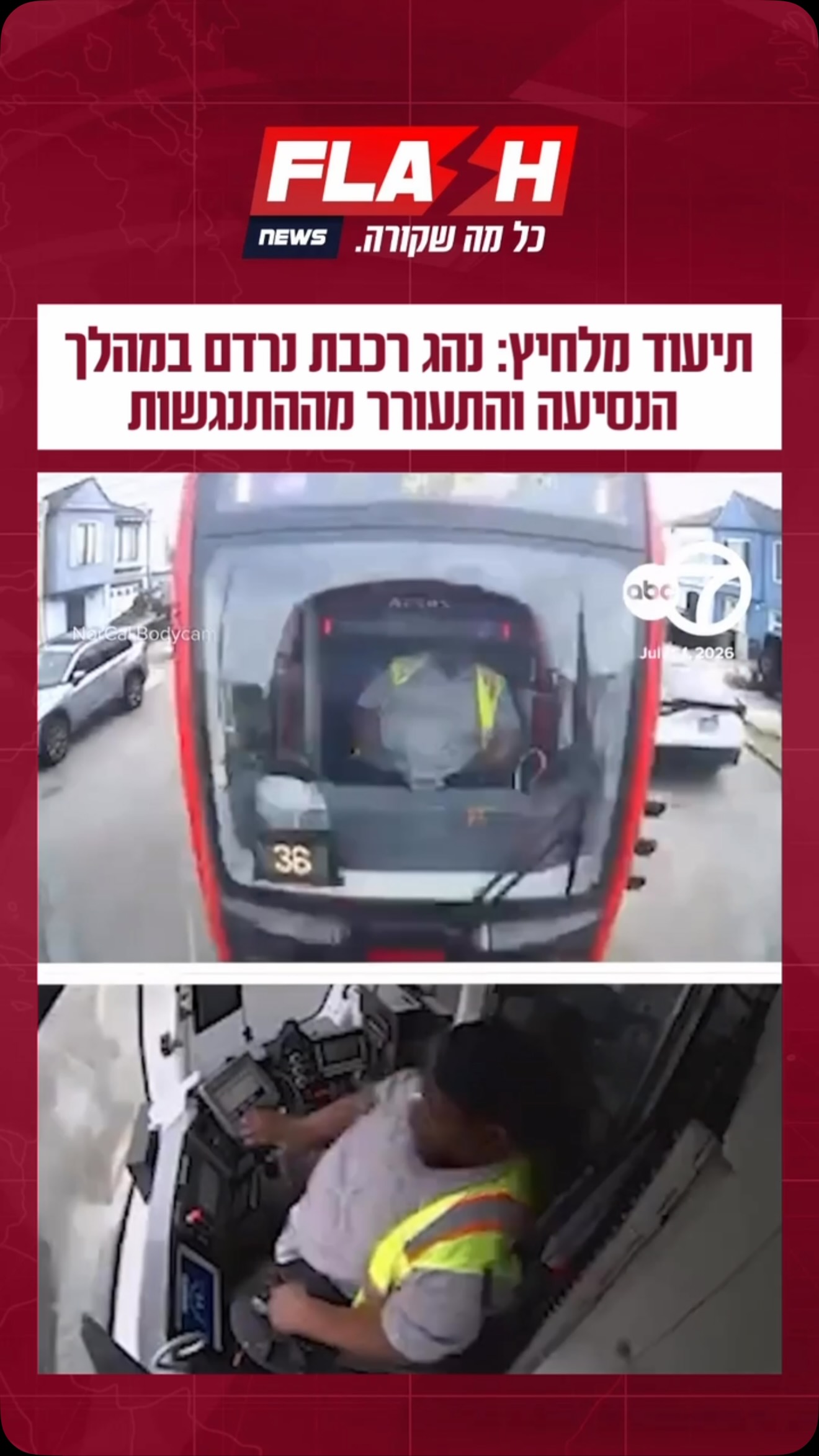 ⁨ תיעוד דרמטי מסן פרנסיסקו: נהג רכבת Muni תועד כשהוא נרדם במהלך...