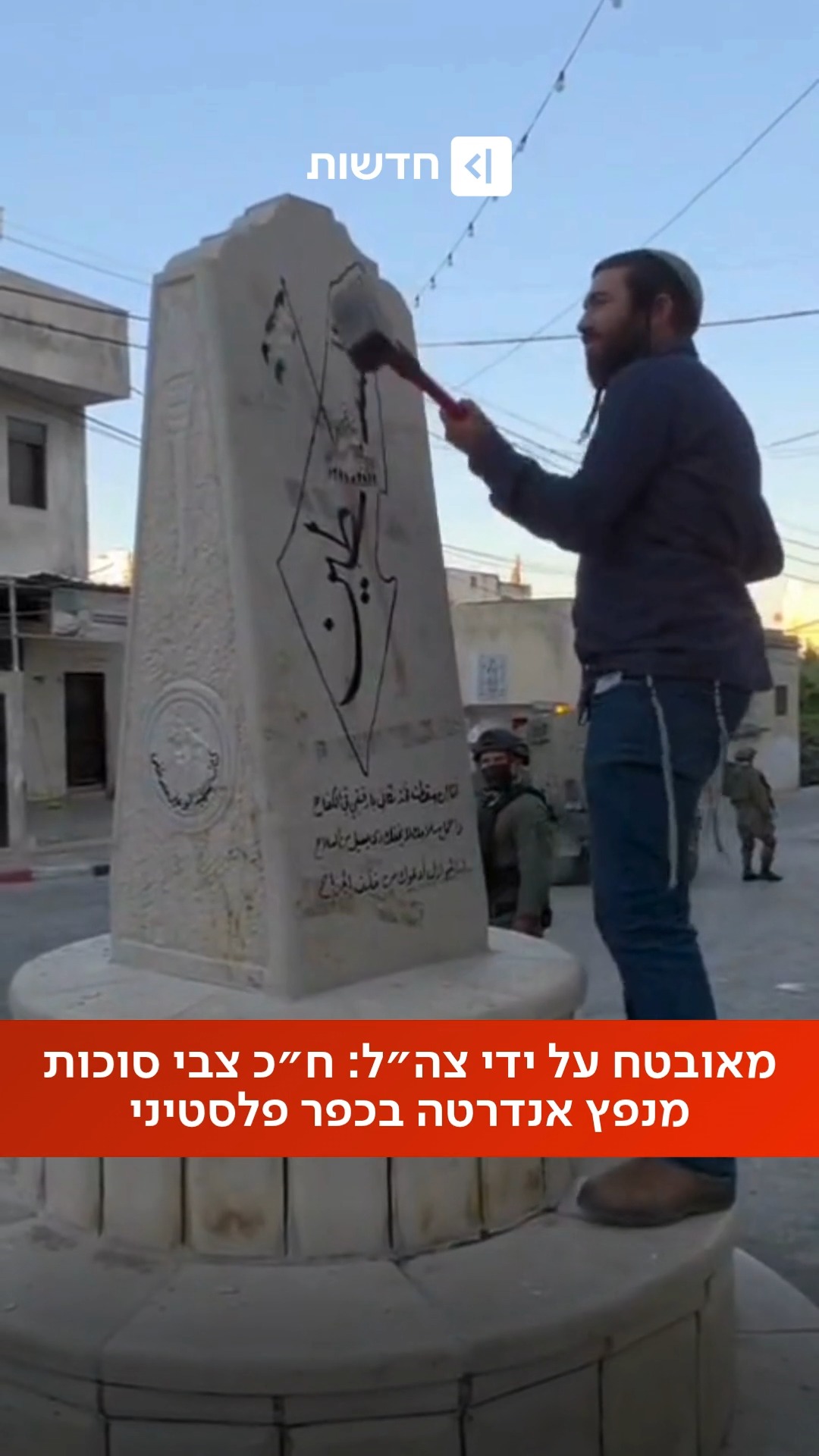 ⁨ בפטיש חמישה ק״ג: חבר הכנסת צבי סוכות ניפץ הבוקר אנדרטה בכפר...