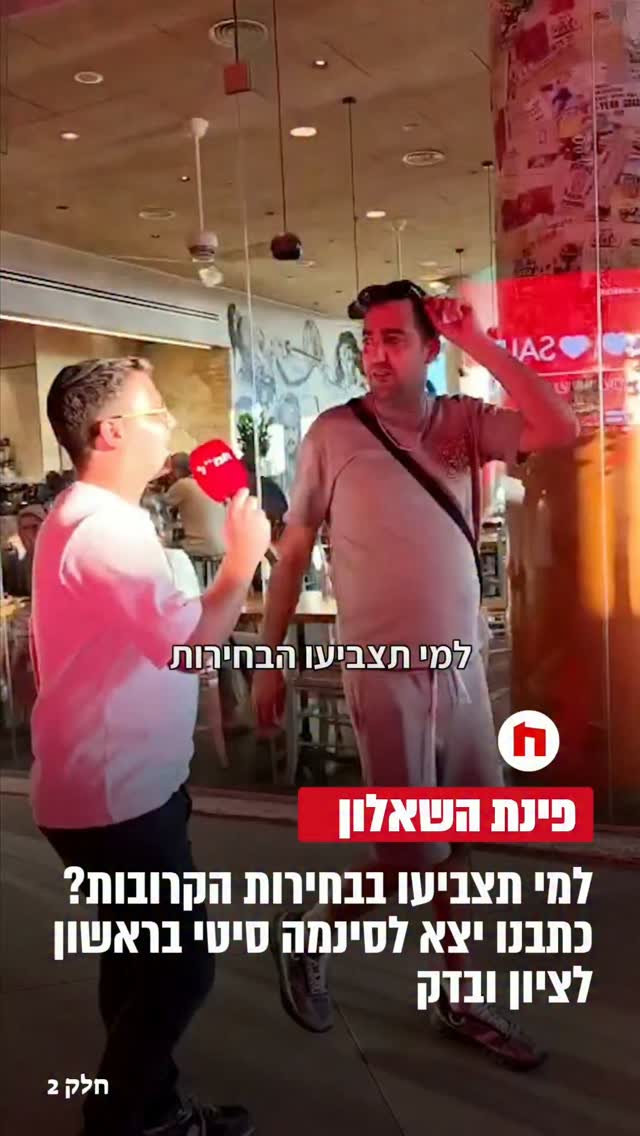 למי תצביעו בבחירות הקרובות? כתבנו יצא לראשון לציון ובדק...