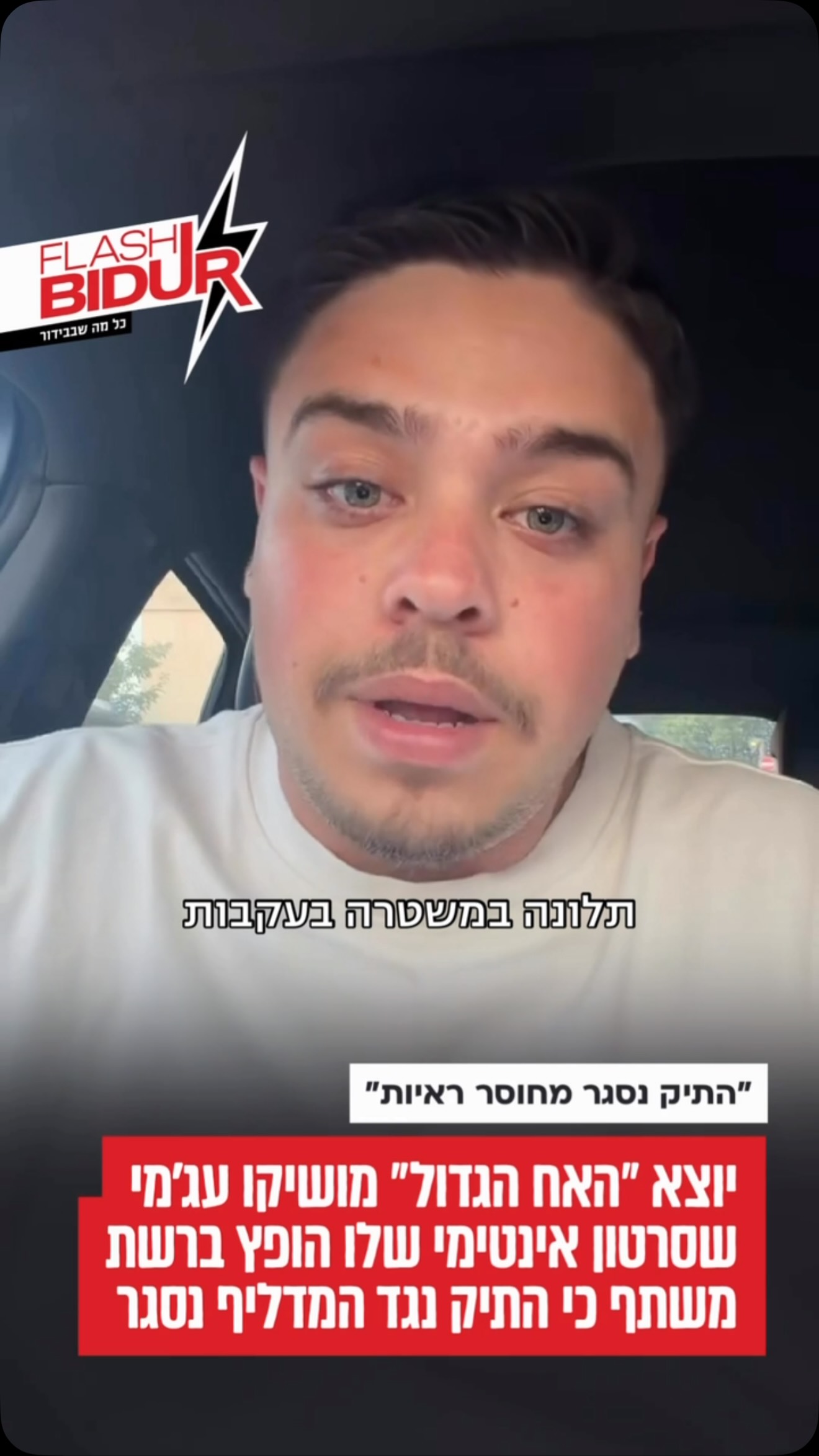‏יוצא האח הגדול מושיקו עג׳מי שיתף כי המשטרה הודיעה לו שהתיק...