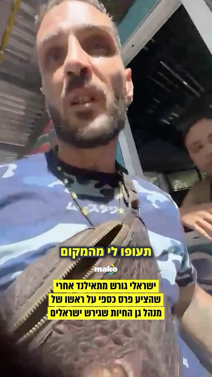 אחרי שבעל גן חיות בקוסמוי תקף וגירש זוג ישראלים שהגיעו לבלות...