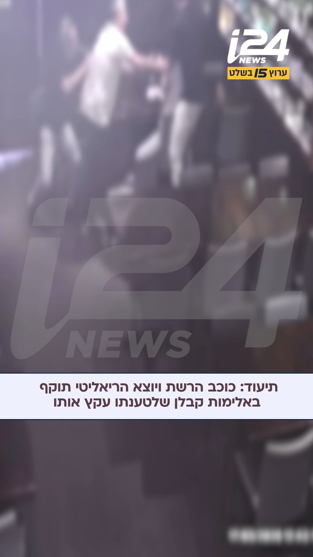 בתיעוד שהגיע לידי i24NEWS נראה כוכב הרשת ויוצא הריאליטי גיא איתן...