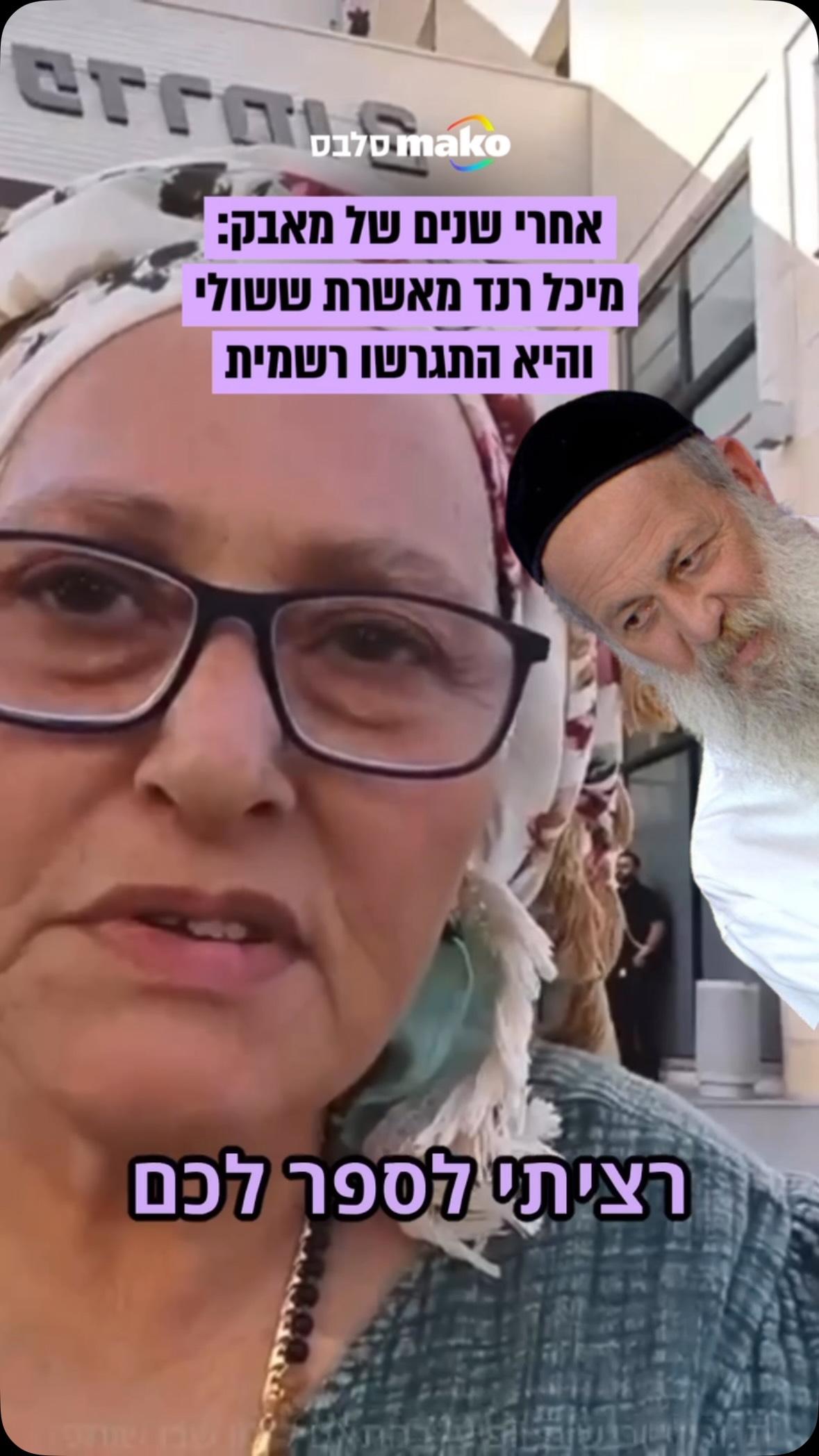 אחרי יותר מ-40 שנה של קשר טעון, כולל נישואים שידעו עליות, מורדות...