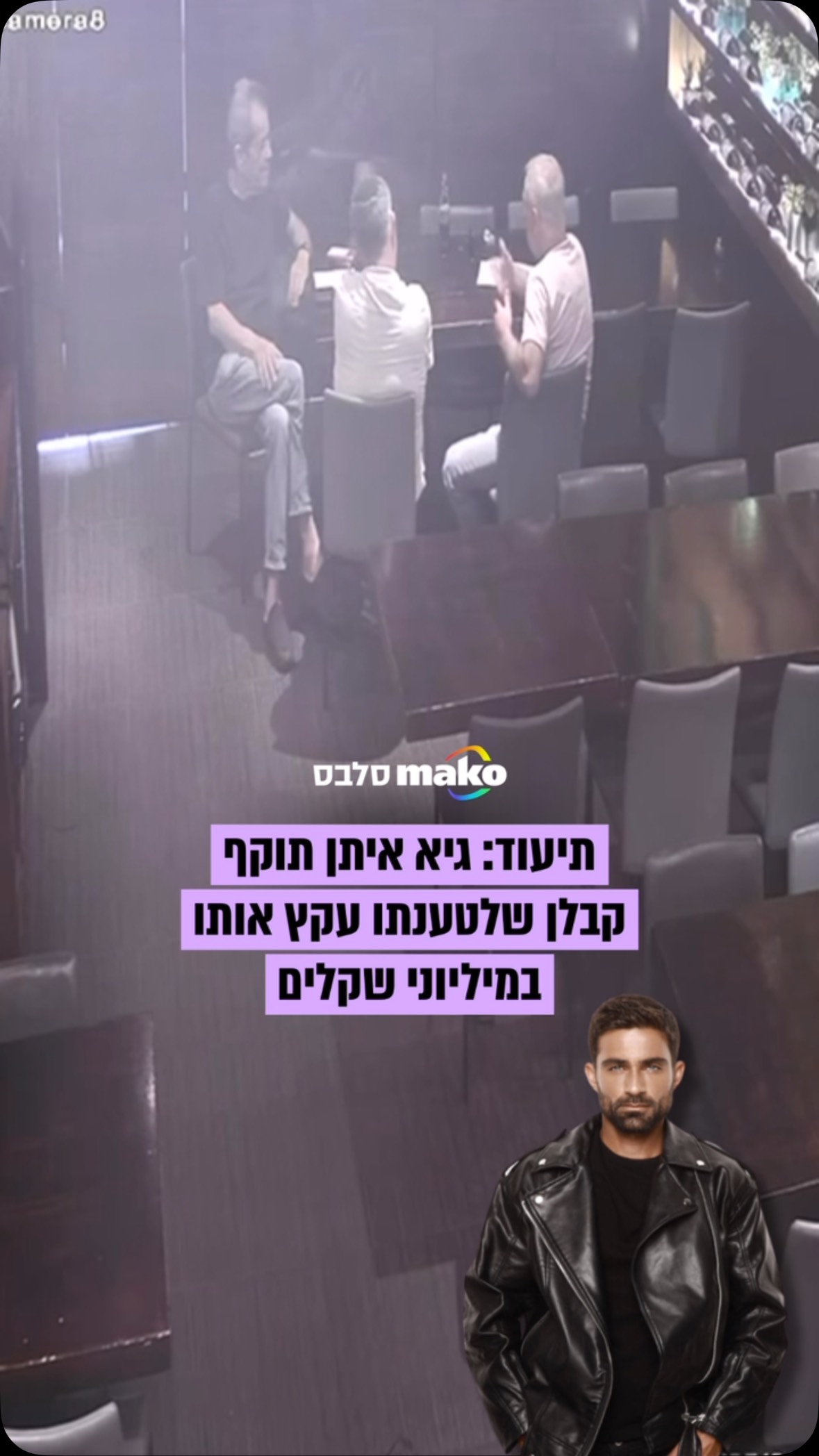 ⁨ “התנפלתי עליו אחרי שאמר שלא אקבל את הכסף”: יוצא הריאליטי...