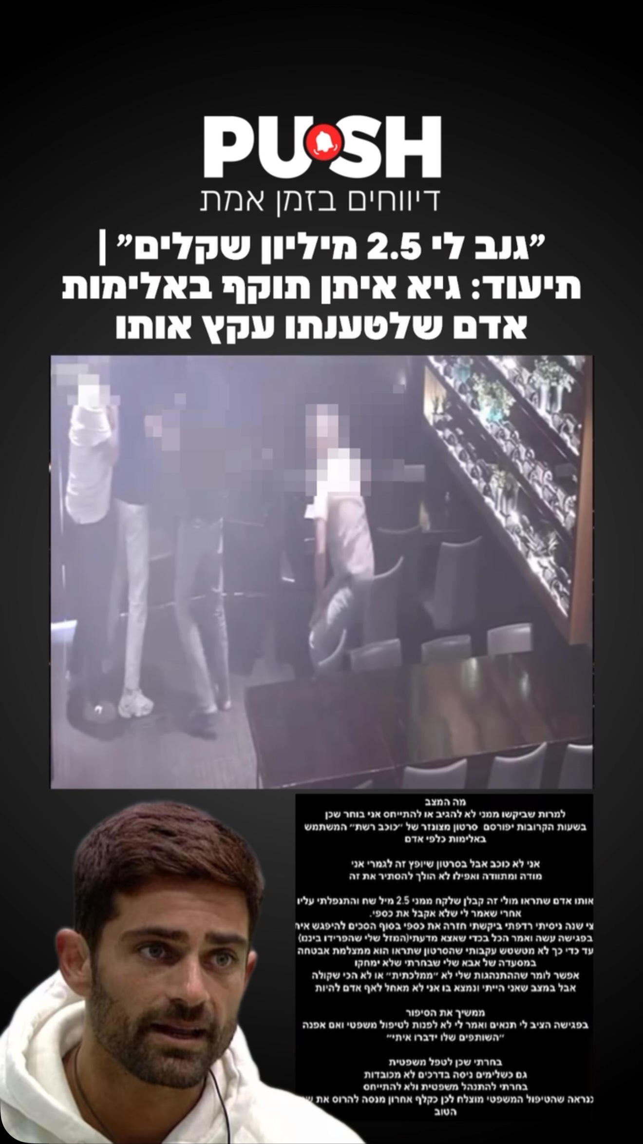 ⁨ גיא איתן מסתבך: יוצא “האח הגדול” תועד כשהוא מכה באלימות...