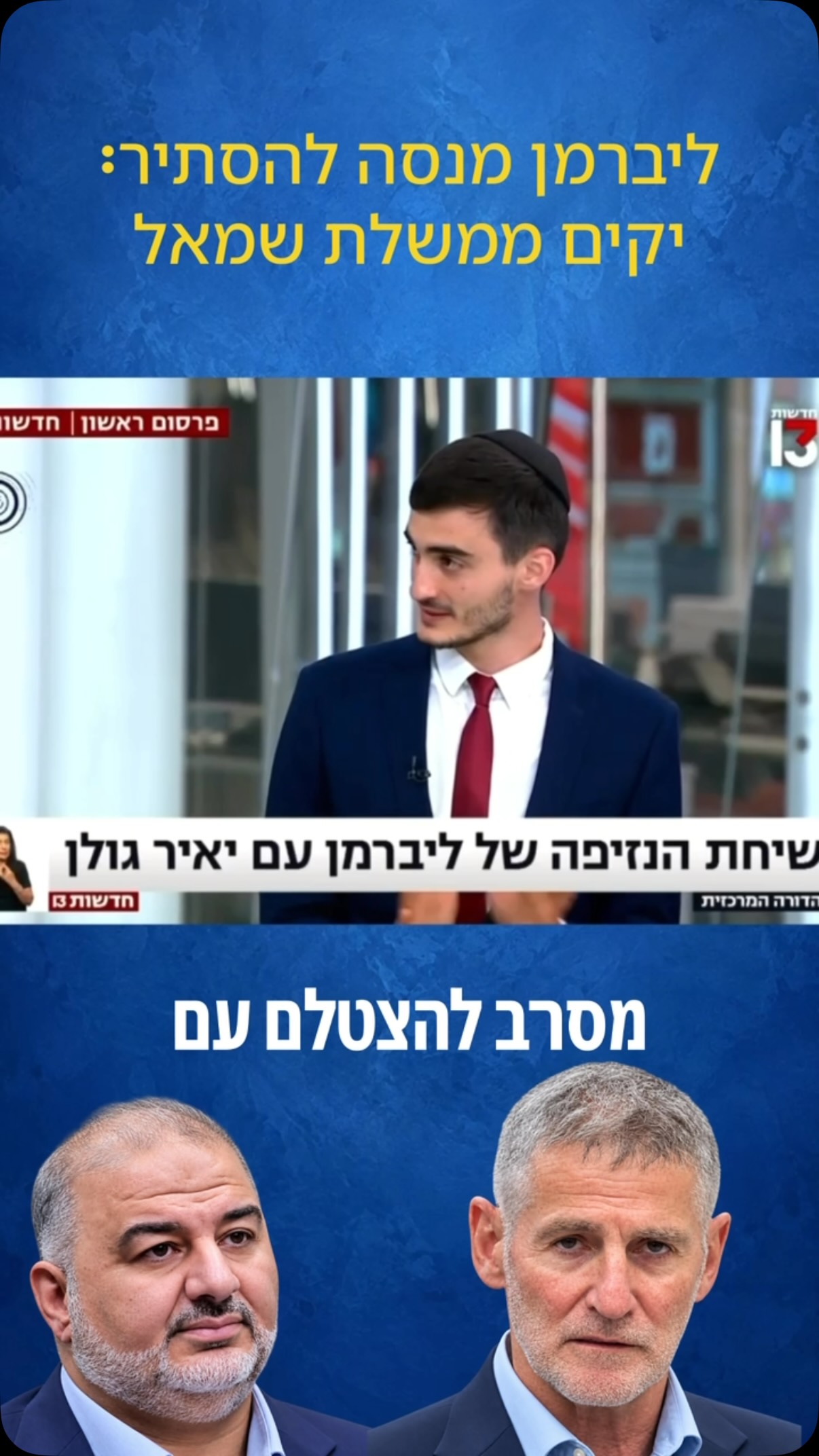 לליברמן מנסה להסתיר: הוא יקים ממשלת שמאל עם יאיר גולן ומנסור...