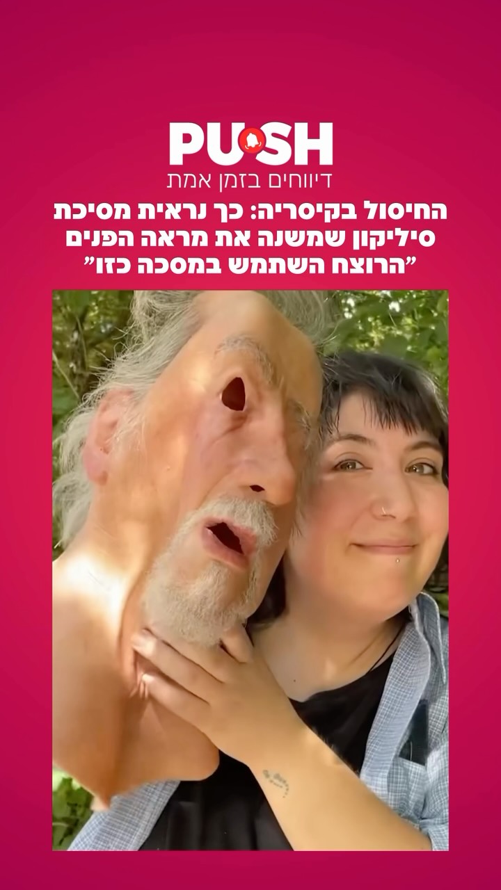 החיסול בקיסריה: כך נראית מסיכת סיליקון שמשנה את מראה הפנים...