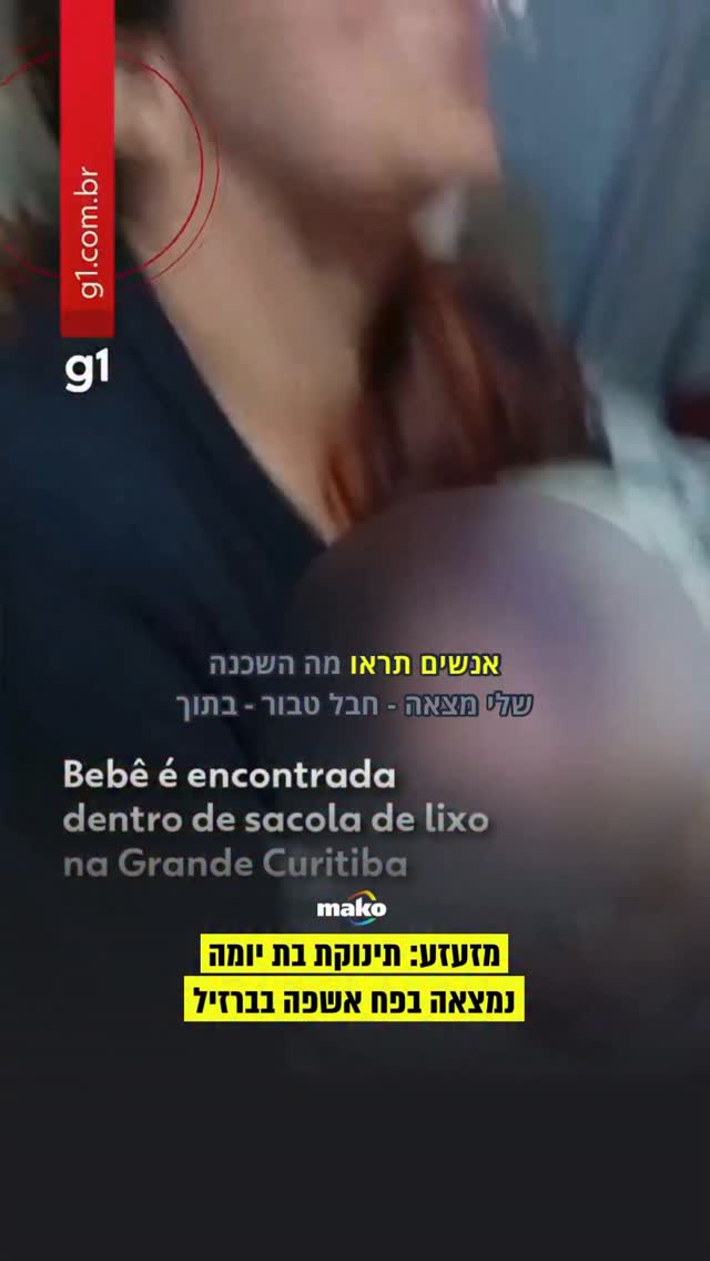 תינוקת בת יומה נמצאה אתמול (שני) בתוך שקית אשפה במגרש ריק...