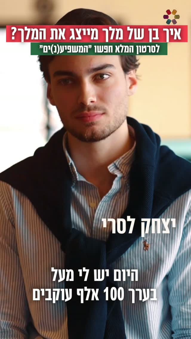 "התחלתי לשים ציצית וכיפה, ולהתגאות ביהדות שלי". יצחק לסרי מספר...