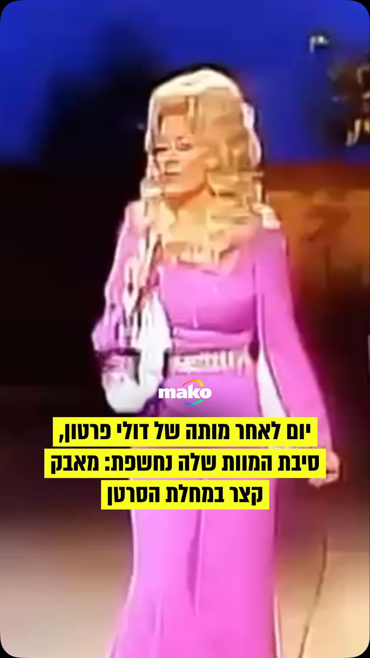 יום לאחר שהלכה לעולמה בגיל 80, סיבת המוות של זמרת הקאנטרי דולי...