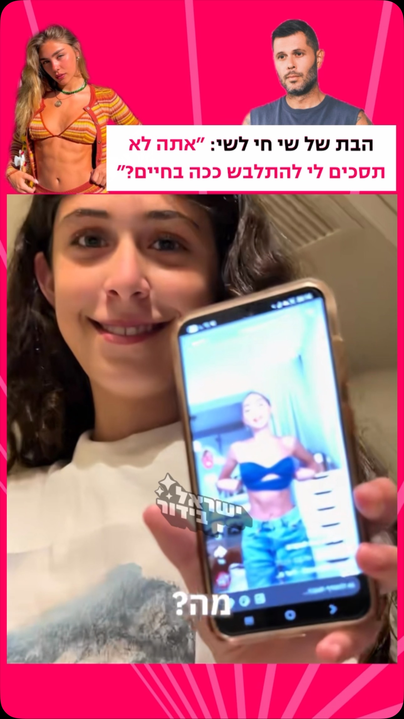 הבת של שי חי לשי: ״אתה לא תסכים לי להתלבש ככה בחיים?״...