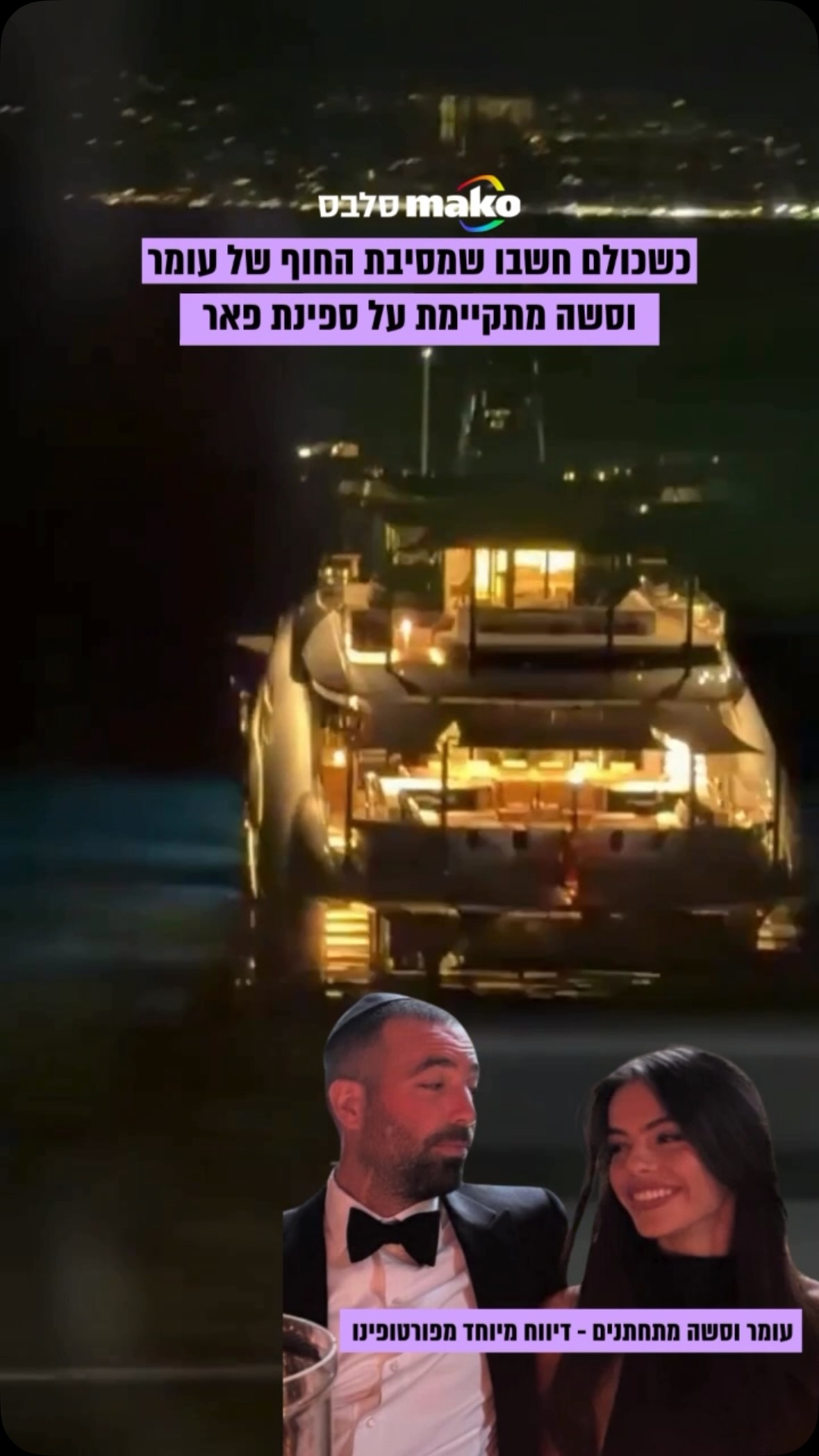 בזמן שהחלו דיווחים שה”וולקאם פארטי” של עומר וסשה מתקיימת על...