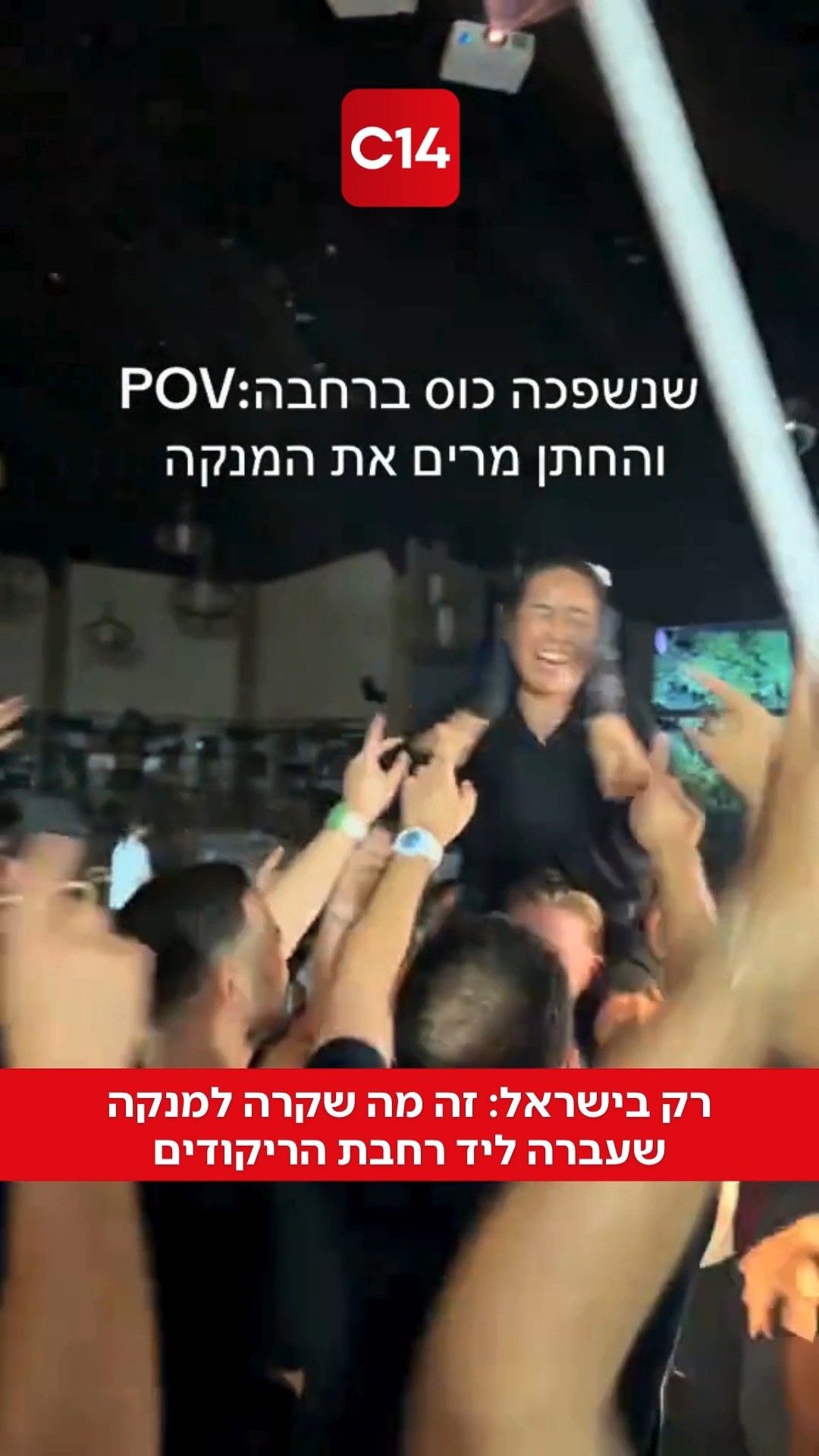 קורע: חתן הרים על כתפיו את מנקת האולם, שהגיעה לרחבת הריקודים...