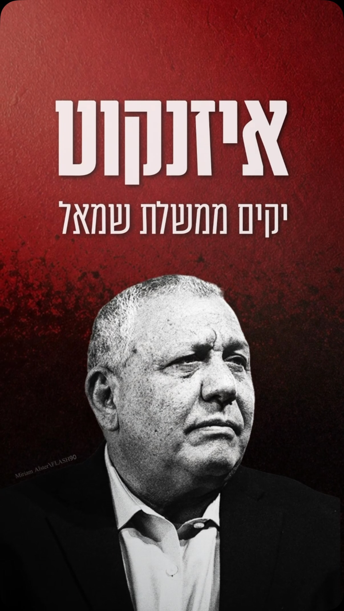 איזנקוט יקים ממשלת שמאל עם יאיר גולן והמפלגות הערביות....