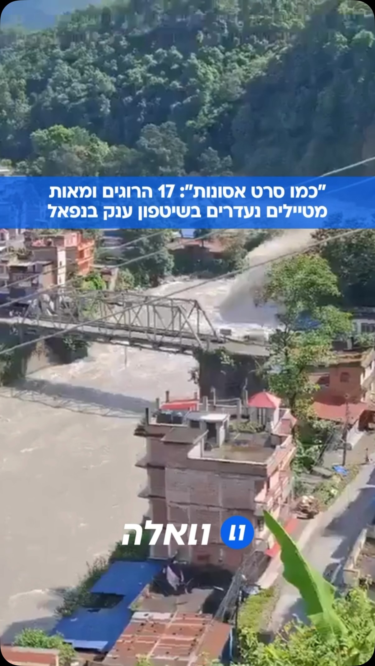 שיטפונות בזק בגבול טיבט-נפאל הובילו למחיקת כפרים שלמים. לפי...