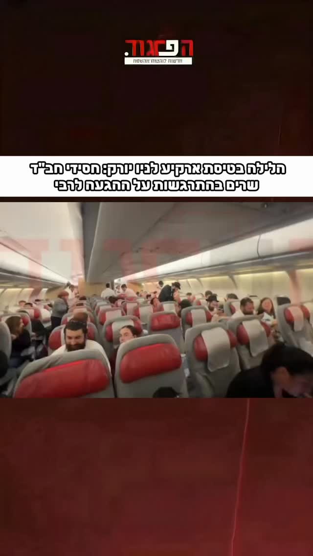הלילה בטיסת ארקיע לניו יורק: חסידי חב”ד...