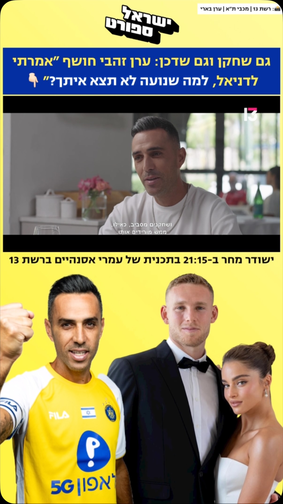 ערן זהבי חושף בראיון לעמרי אסנהיים, שישודר מחר ב-21:15 ברשת 13,...
