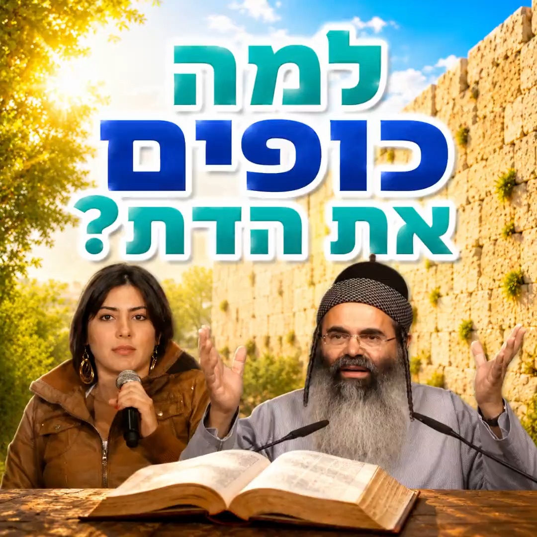 למה כופים את הדת?