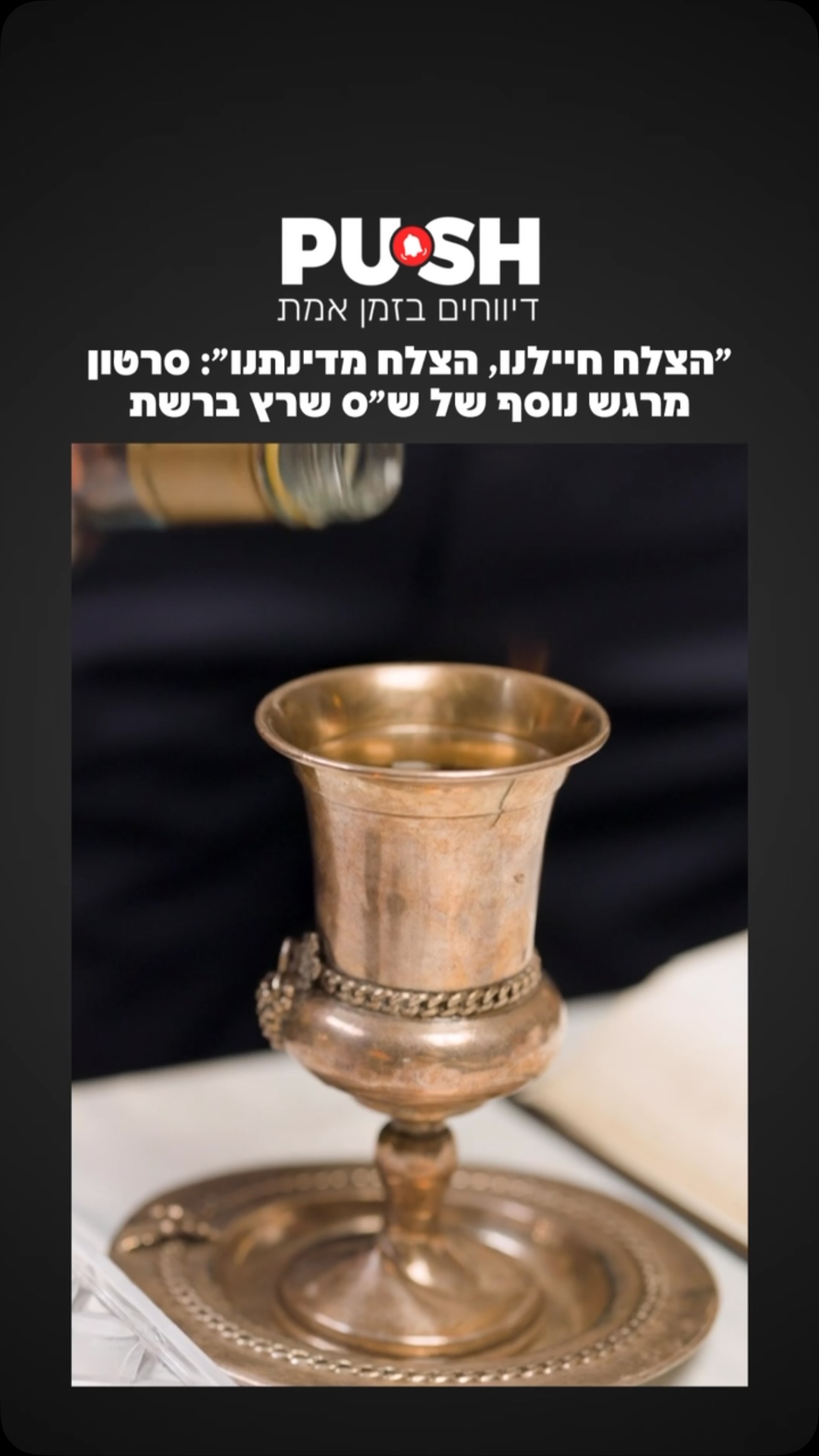 ״הצלח חיילנו, הצלח מדינתנו״: סרטון מרגש נוסף של ש״ס שרץ ברשת....