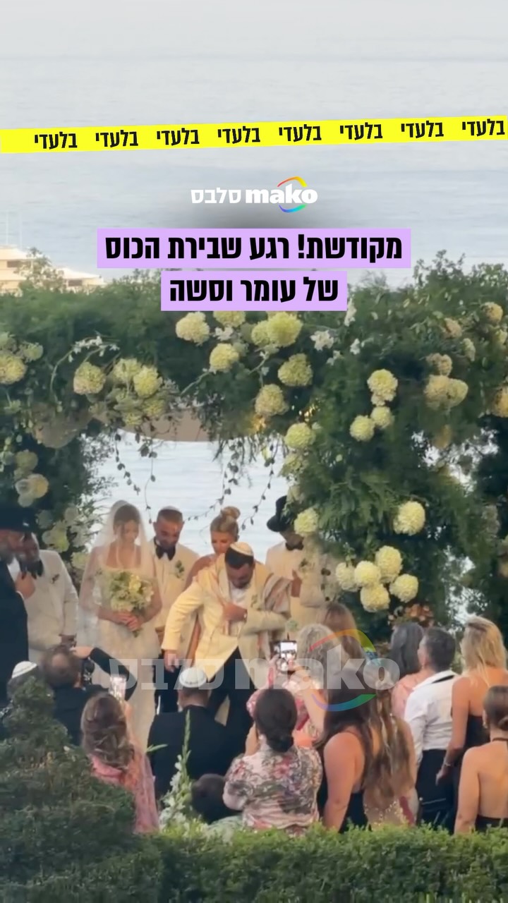 מזל טוב וסימן טוב! רגע שבירת הכוס של עומר וסשה ❤️...