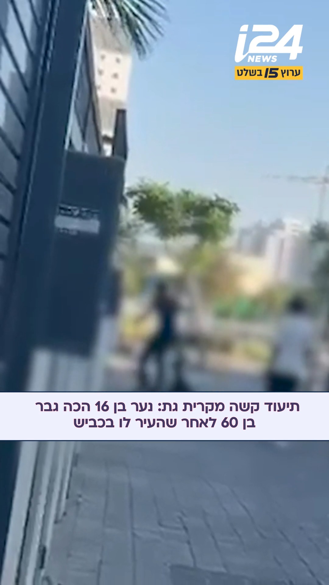 ⁨ בשבוע שעבר פתחו שוטרי תחנת קריית גת בחקירה, עם קבלת דיווח על...