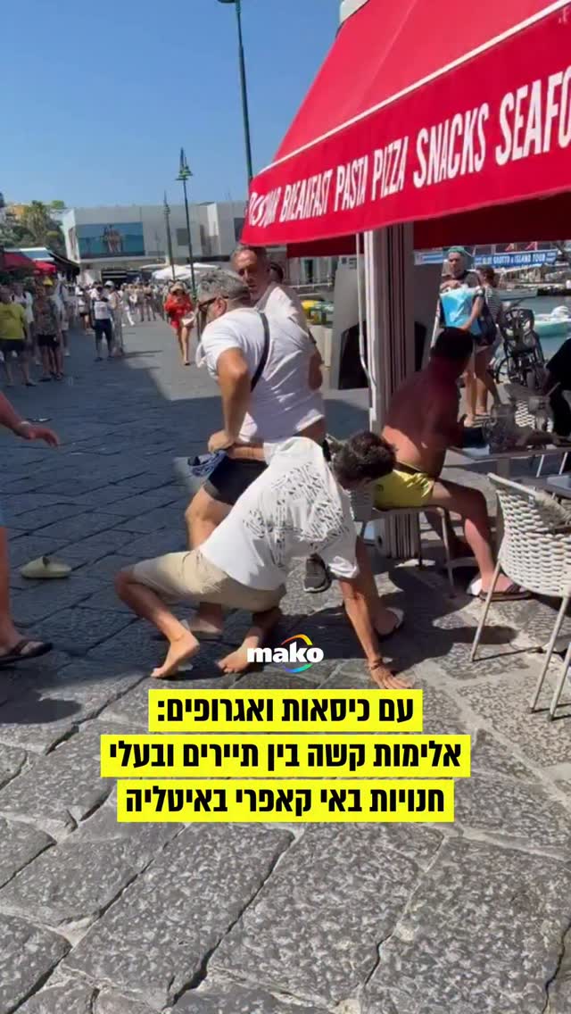 קטטה שיצאה משליטה פרצה באי קאפרי הפופולרי שבאיטליה בין...