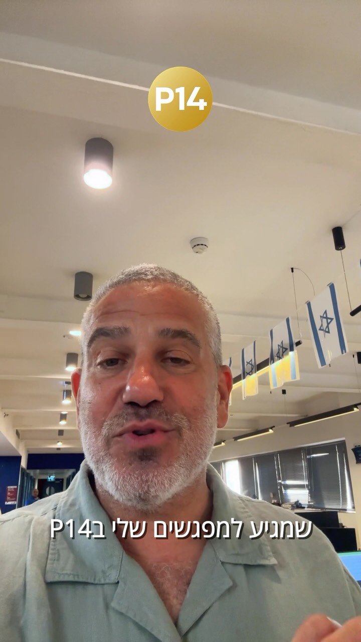 ⁨ מנויים ל-P14? לינון מגל יש בשורה בשבילכם😉⁩...