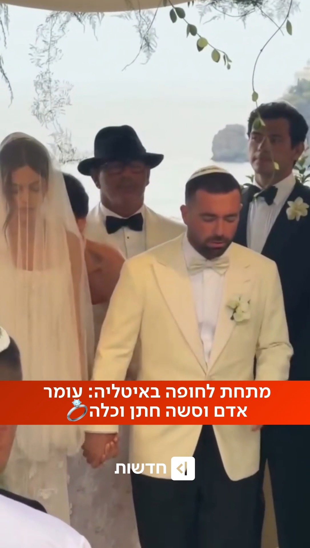 ⁨ שברו את הכוס בפורטופינו: עומר אדם וסשה נשואים🎉...