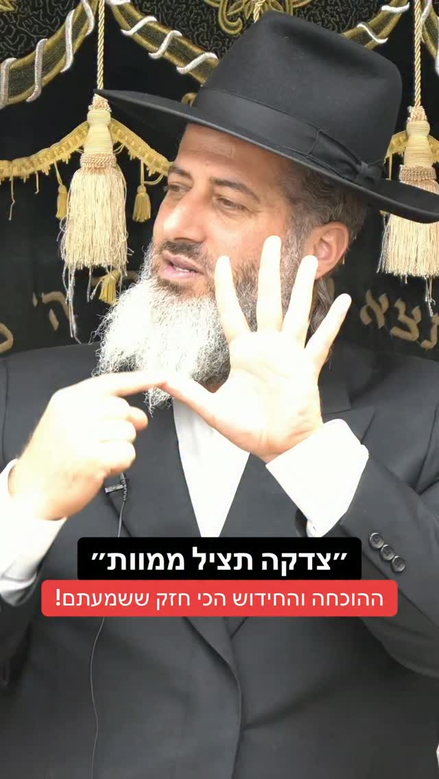 הרב רונן שאולוב - ״צדקה תציל ממוות״ ההוכחה והחידוש הכי חזק...