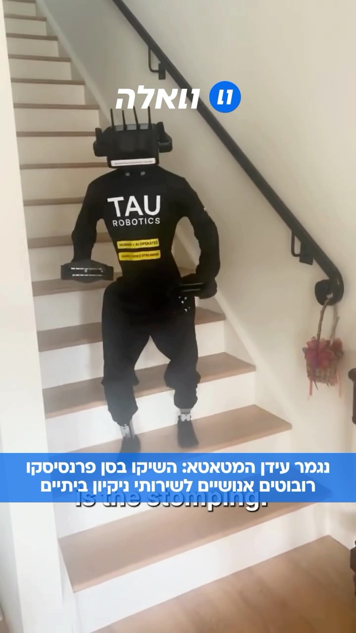 חברת "טאוו רובוטיקה", סטארט-אפ מקומי, מציעה מנקים אנושיים...