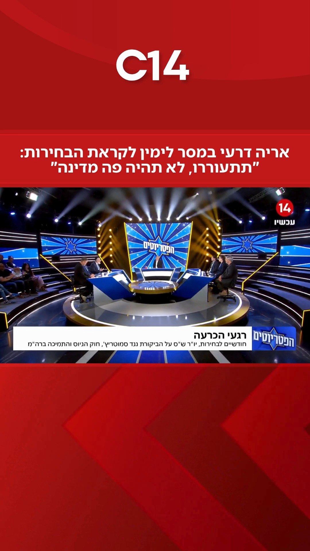 אריה דרעי במסר לימין לקראת הבחירות: "תתעוררו, לא תהיה פה מדינה"...