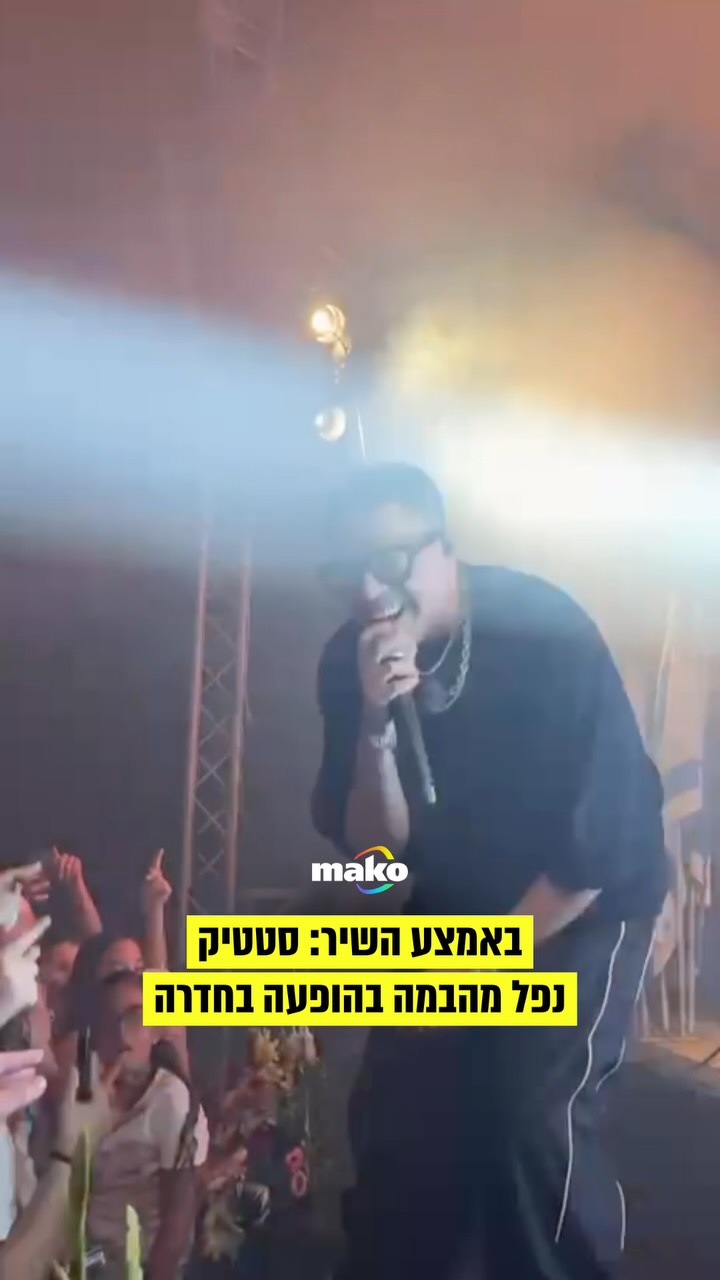 לא הפסיק לשיר: סטטיק נפל מהבמה באמצע ההופעה בחדרה, אבל הצליח...
