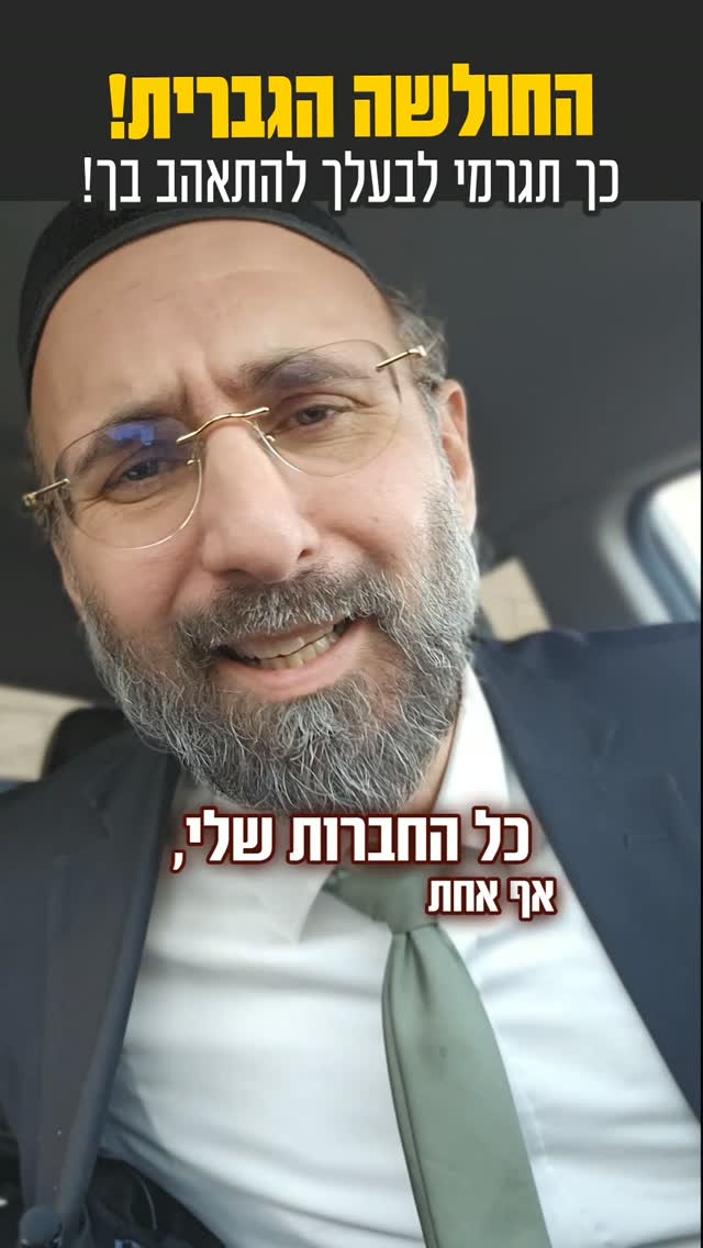 כך תגרמי לבעלך להתאהב בך!...