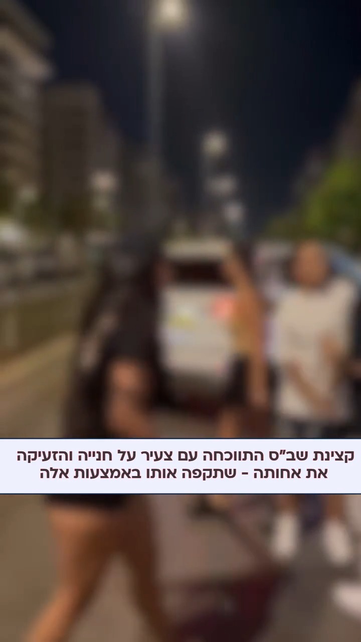 ⁨ צעירות תקפו צעיר עם אלות בעקבות ויכוח בכביש בכפר יונה....