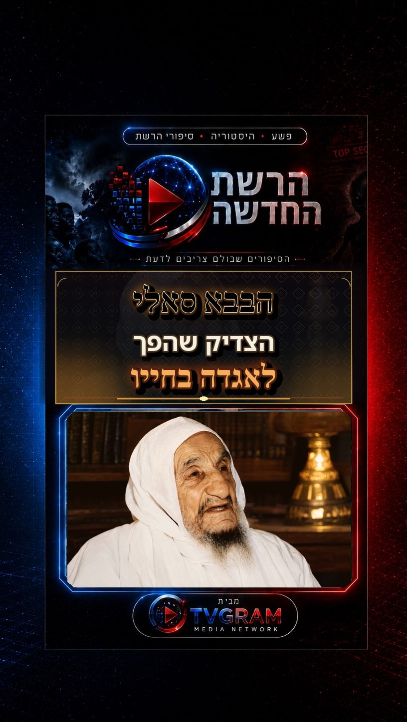 ⁨ הבבא סאלי לא היה רק רב – הוא הפך לאגדה עוד בחייו....