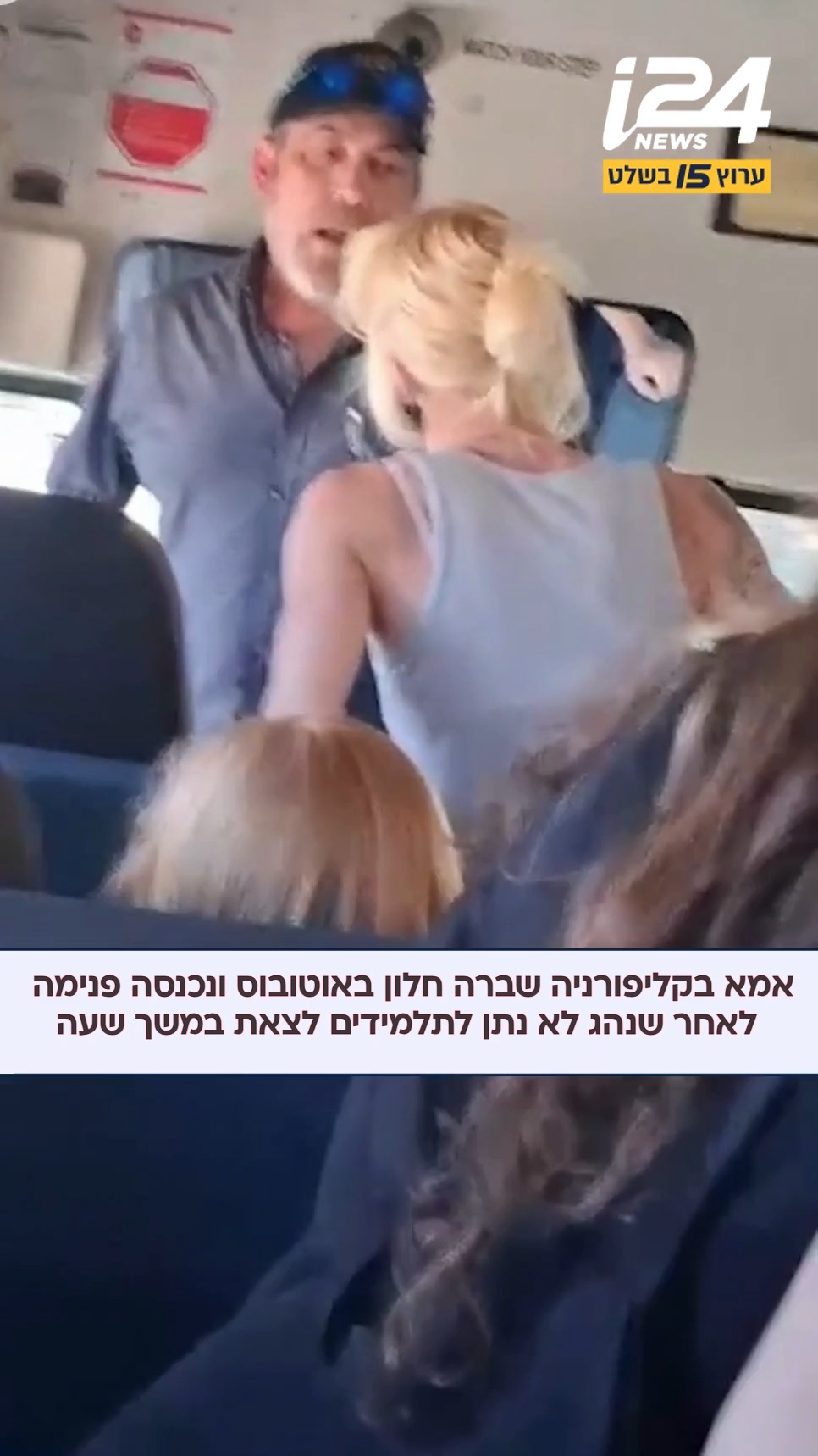 ⁨ אם בקליפורניה נעצרה לאחר שניפצה חלון של אוטובוס בית ספר...