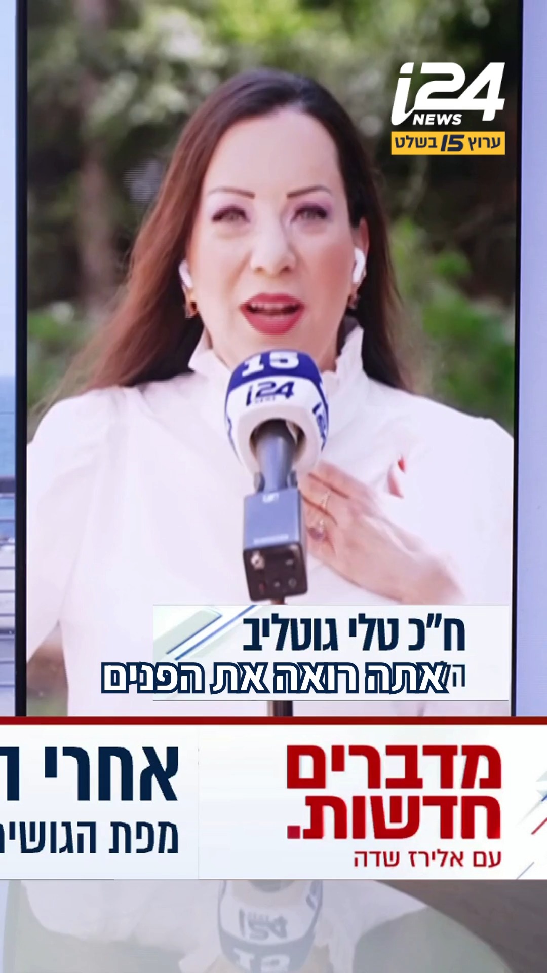 ח"כ טלי גוטליב מתייחסת לסקר i24NEWS: "וינטר הוא ימני מהסוג שהשמאל...