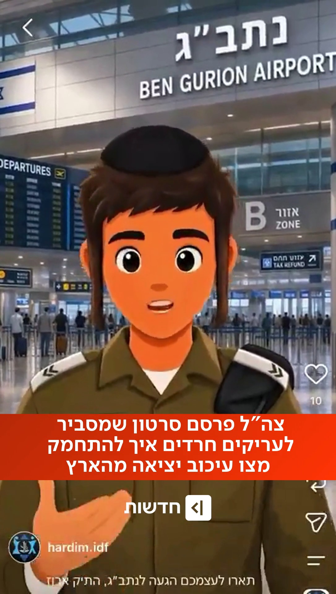 ⁨ מדור חרדים בצה"ל פרסם בדף האינסטגרם הרשמי של המדור סרטון...