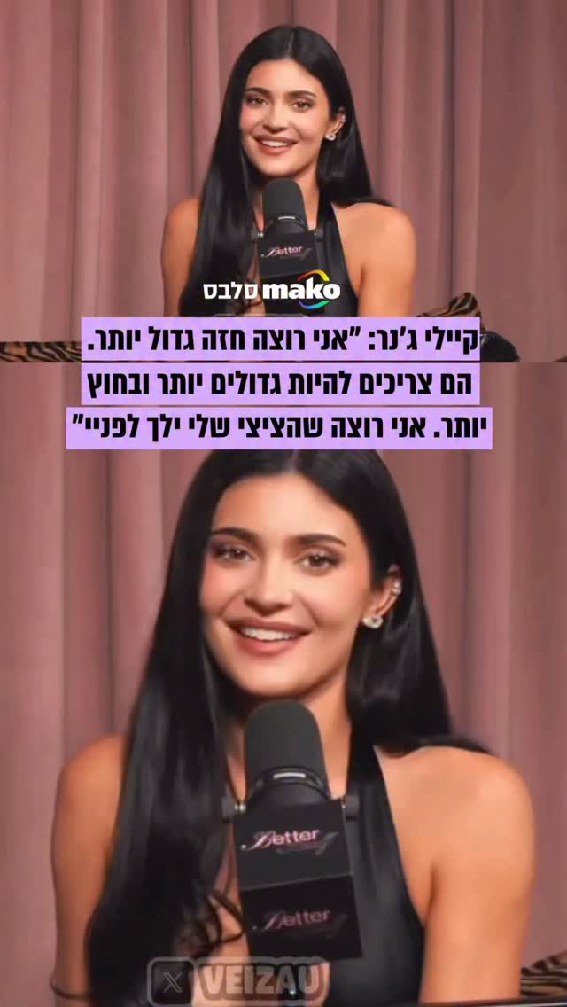״אני רוצה שהציצי שלי יילך לפני״: קיילי ג׳נר התארחה בפודקאסט...