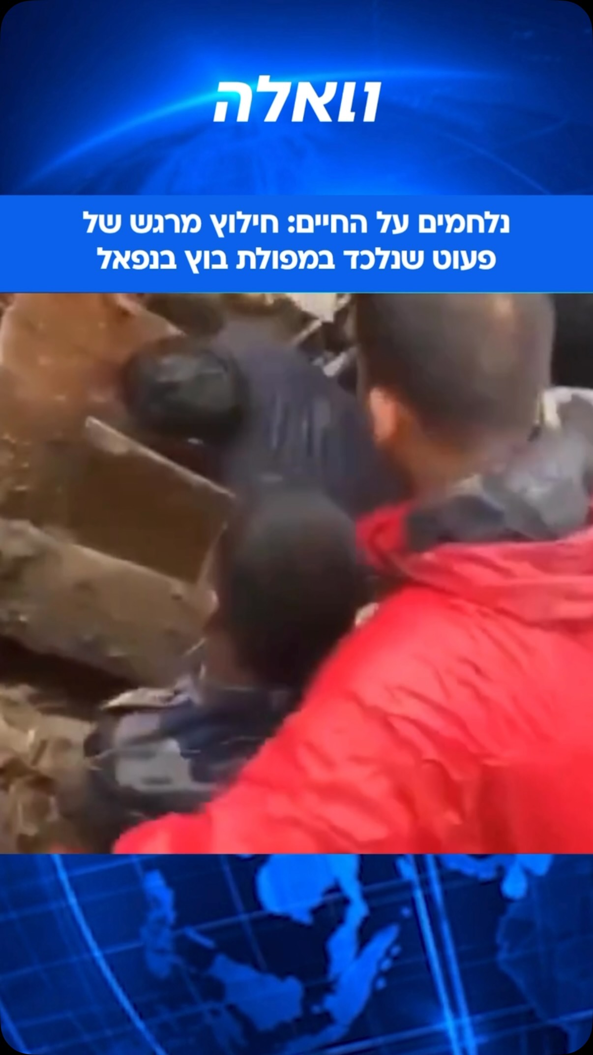 ⁨ ⁨ תיעוד דרמטי: משטרת נפאל מחלצת פעוט שנקבר תחת ההריסות...
