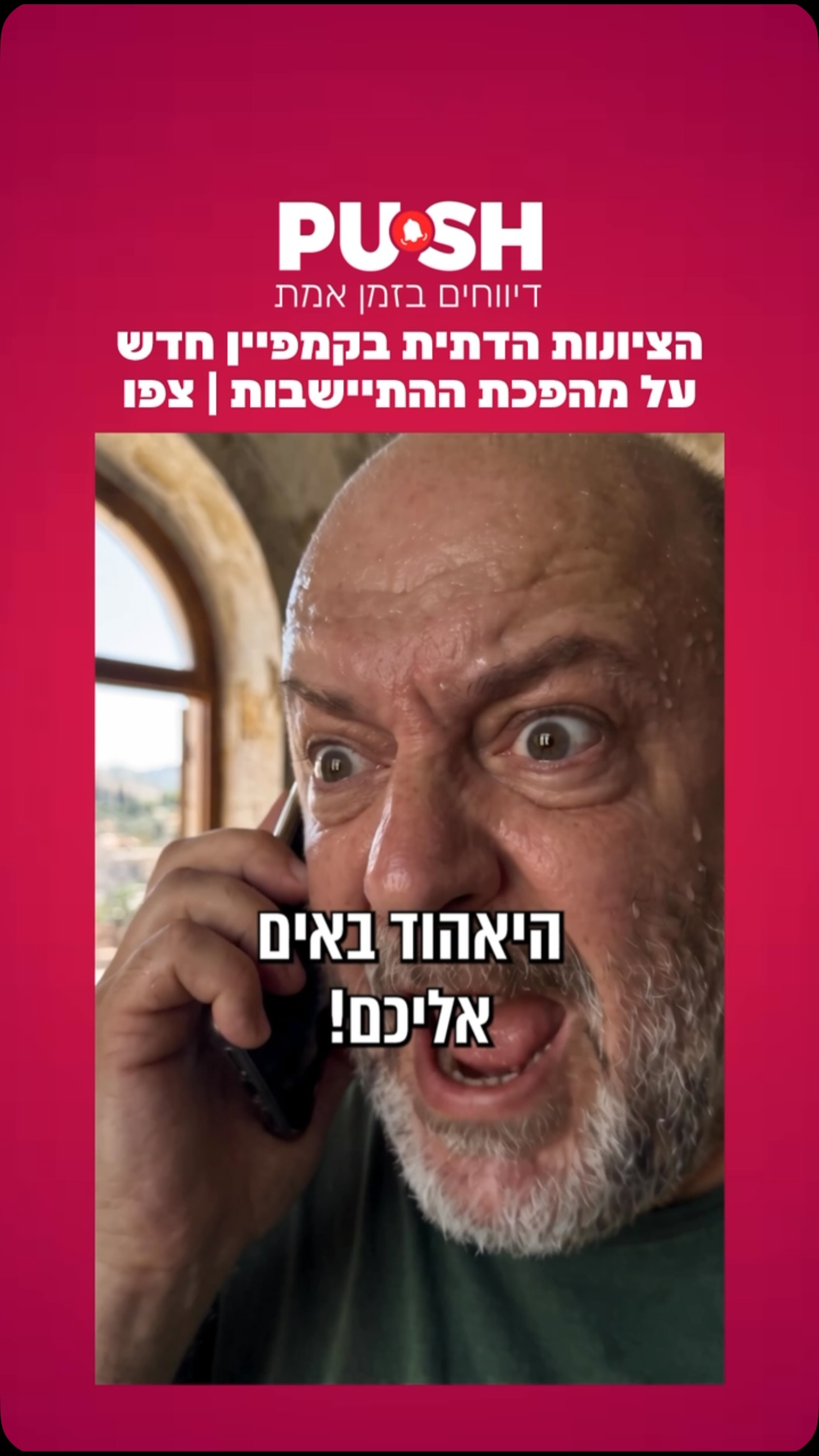 ״בדרך לנגב והגליל״: הציונות הדתית בקמפיין חדש על מהפכת...