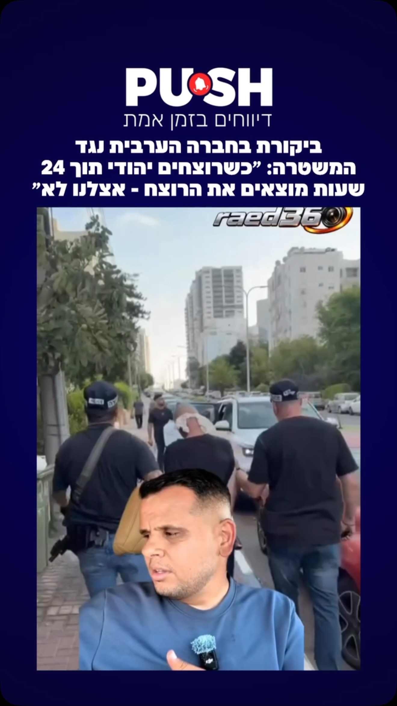 ביקורת בחברה הערבית נגד המשטרה: ״כשרוצחים יהודי תוך 24 שעות...