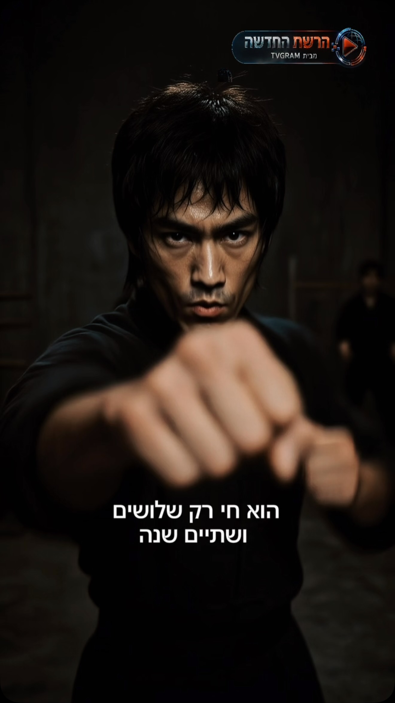 הוא חי רק 32 שנה — אבל הספיק לשנות לנצח את עולם אומנויות הלחימה...