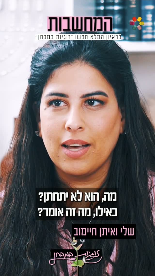 "יום אחד הוא אמר 'אני רוצה להתגרש. הייתי בהלם": זוגיות במבחן,...