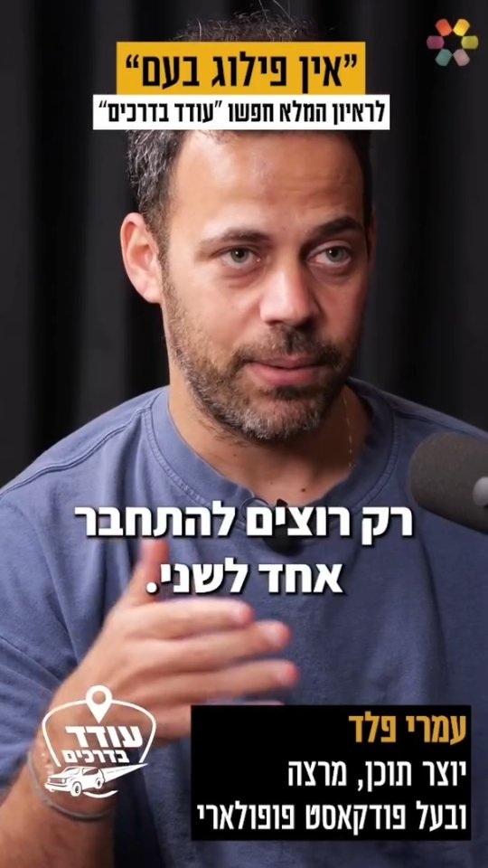 "כל מה שצריך ללמד במערכת החינוך - זה תורה": עמרי פלד על המסע...