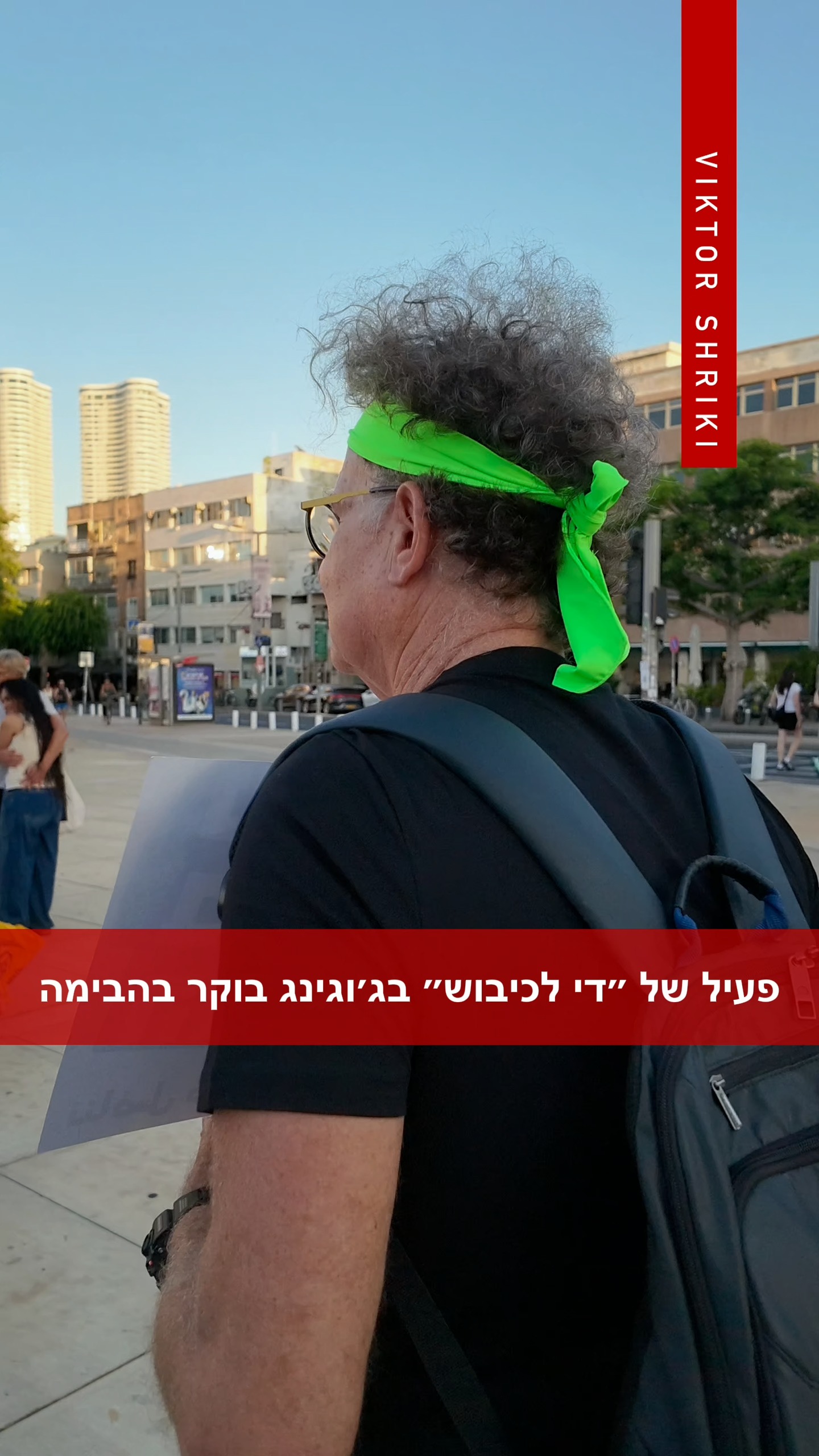 פעיל של ״די לכיבוש״ בג׳וגינג בוקר בהבימה...