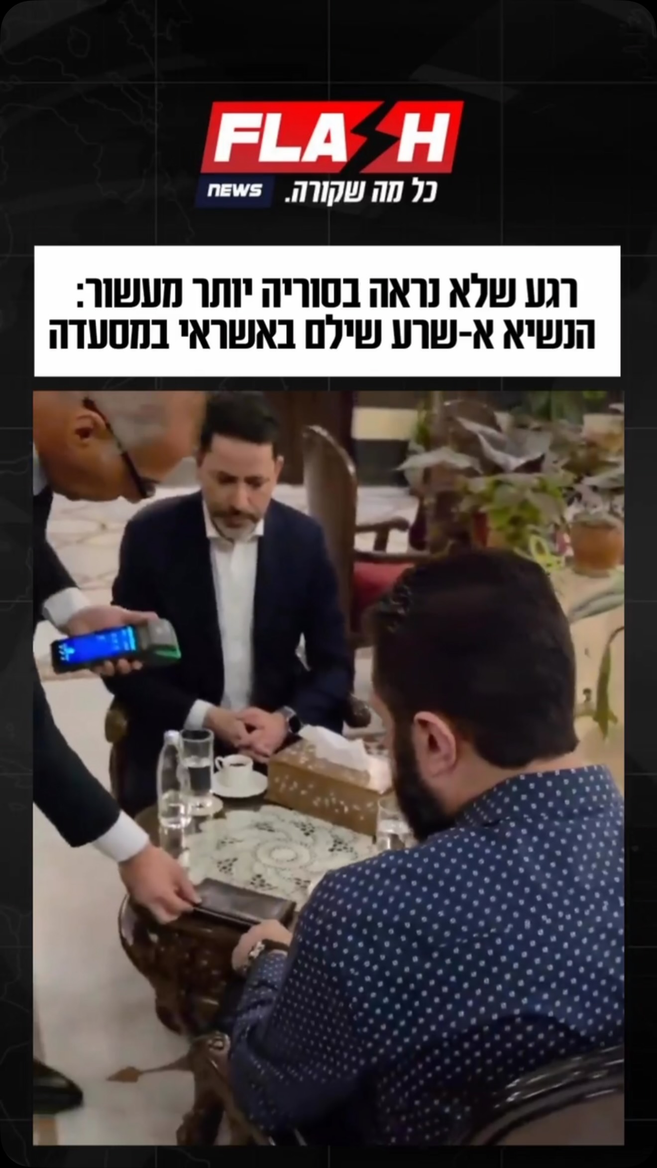 רגע קטן שמסמל שינוי גדול: נשיא סוריה אחמד א-שרע תועד במסעדה...