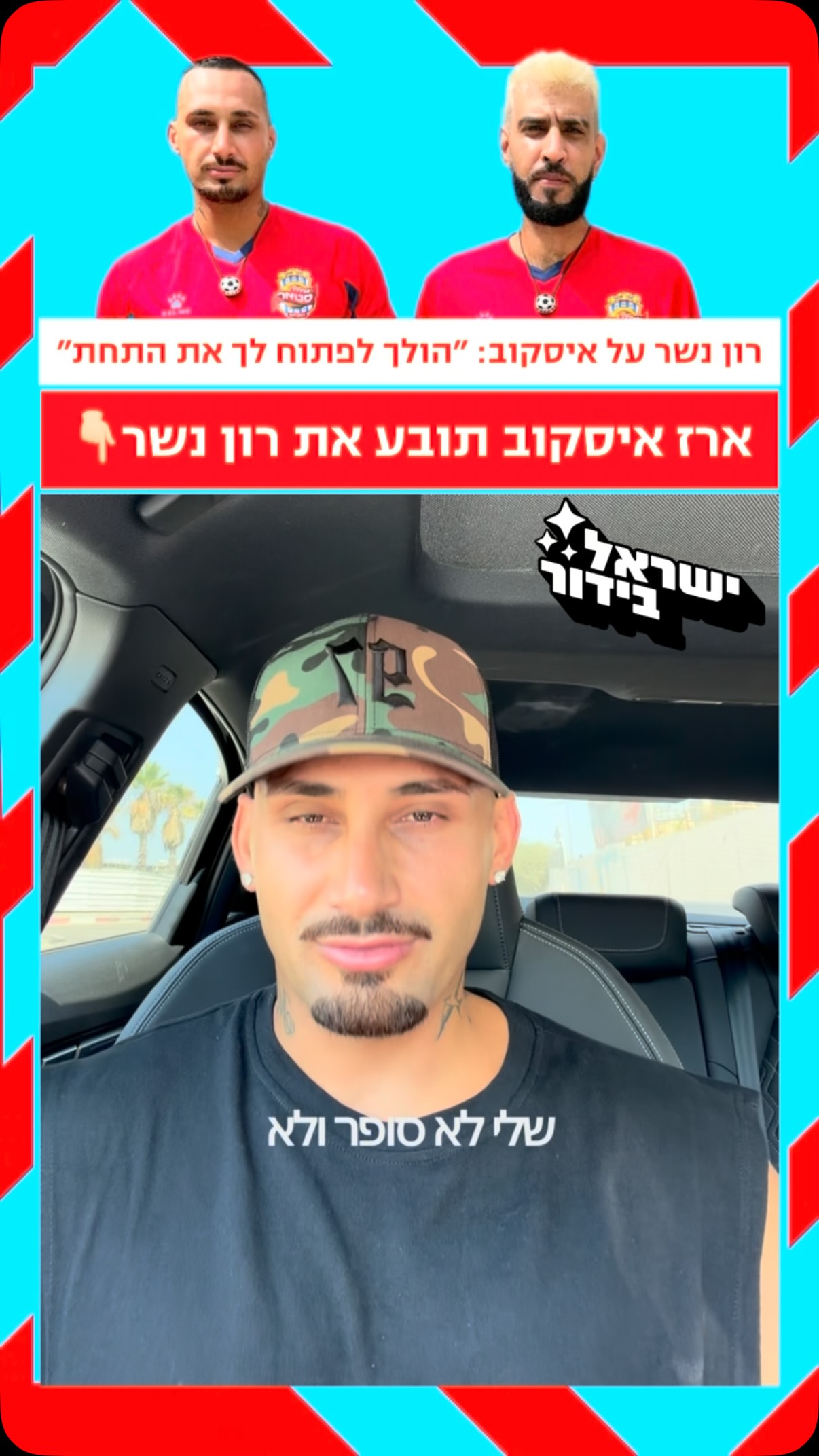 ⁨ אחרי הסכסוך ב״גולסטאר״ - הריב בין איסקוב ולרון נשר עולה שלב....